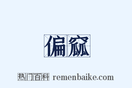 偏窳是什么意思的图片